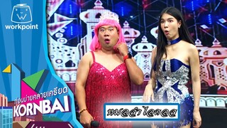 ก่อนบ่ายคลายเครียด | หมอลำไอดอล  | 31 ก.ค.67 | Full EP