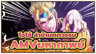 [โจโจ้ ล่าข้ามศตวรรษAMV/มหากาพย์]ดิโอ,คำตอบเดียวง่ายๆ-- คุณทำให้ฉันโกรธ!