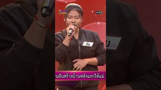 ปริญญาใจ : “บีม” ผู้ท้าดวล   #Shorts #ดวลเพลงชิงทุน | one31