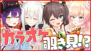【#ホロカラ覗き見】ホロライブのカラオケを覗き見!? / 3Dstream【ホロライブ/夏色まつり】