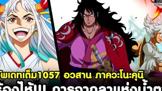 อัพเดทเต็มวันพีช1057 - ร้องไห้!!! การจากลาแห่งน้ำตา อวสาน ภาควะโนะคุนิ