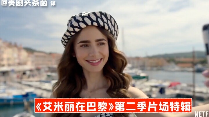 【Vietsub】Đặc biệt hậu trường mùa 2 “Emily ở Paris”, toàn bộ mùa đã lên sóng