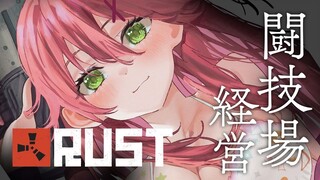【 RUST 】争え女達…！闘技場経営はじめます。【ホロライブ/さくらみこ】