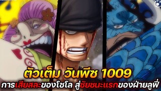 [ตัวเต็ม] :  วันพีช 1009 ชัยชนะแรกของฝ่ายลูฟี่ที่มีต่อ 4 จักรพรรดิ !!