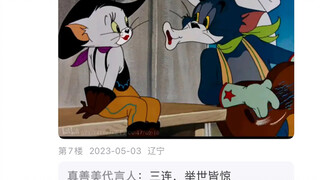 猫鼠队之pvz也能跑？