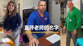 直呼老师们的名字，看看他们会有什么反应