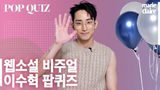 이렇게 시크하게 풍선 터뜨리는 사람 봤어요? (feat.이수혁 모닝 루틴)🎈Lee Soo hyuk POP QUIZ🎈(Eng Sub)