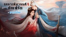 ~ ตอน 3
