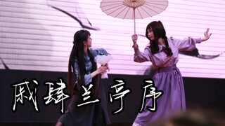 【戚肆兰亭序】人生南北多歧路 君向潇湘我向秦