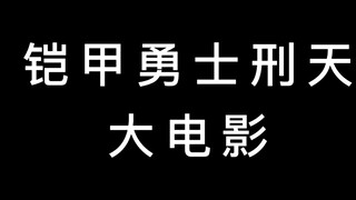 如果有一部电影——铠甲勇士刑天