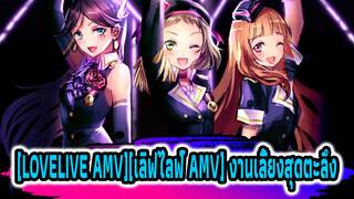 [LOVELIVE!][เลิฟไลฟ์!] งานเลี้ยงสุดตะลึง! ที่ดีที่สุดตลอดกาล！