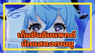 เก็นชินอิมแพกต์|ชีวิตไม่ใช่เรื่องง่าย และ กานยูกลายเป็นนักแสดง