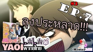 [อนิเมะวาย] ประหลาดเหมือนใครบางคน - Junjou Romantica ภาค 2