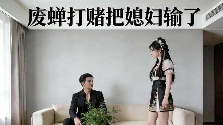 Phế Thiền cá cược rồi thua luôn vợ.