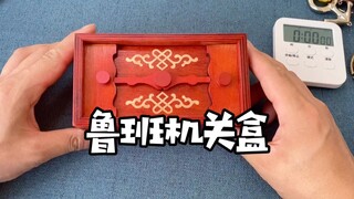 鲁班机关盒，这次是无意间打开的。