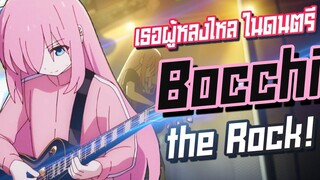 Bocchi The Rock อนิเมะนอกสายตาที่โคตรดี Anime Planet