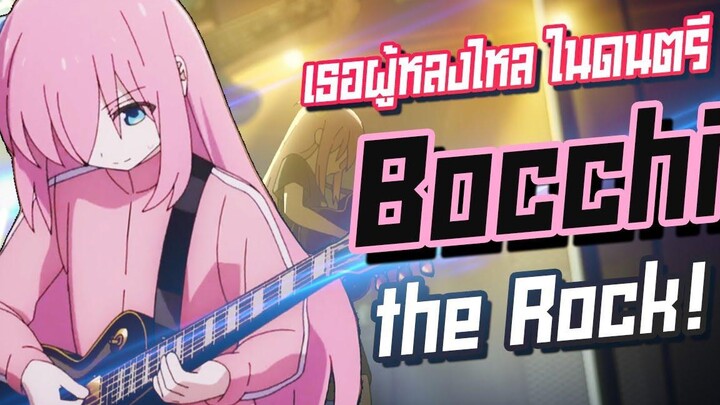 Bocchi The Rock อนิเมะนอกสายตาที่โคตรดี Anime Planet