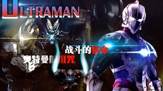 【燃/机动奥特曼/电音】Reason—战斗的理由