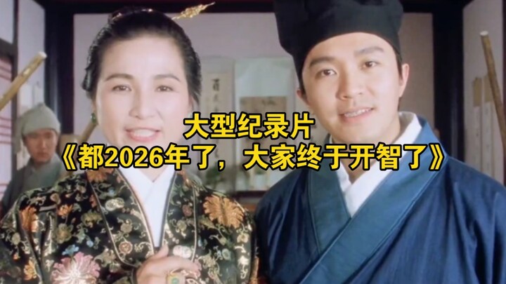 Bộ phim tài liệu quy mô lớn “Đã năm 2026 rồi, cuối cùng mọi người cũng đã sáng ra”