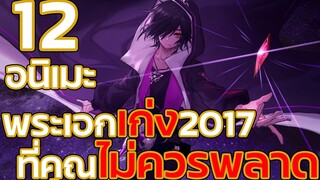 12อนิเมะ พระเอกเก่ง2017 ที่คุณไม่ควรพลาด