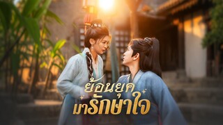 [ดูฟรีเต็มเรื่อง] ย้อนยุคมารักษาใจ (ซับไทย)