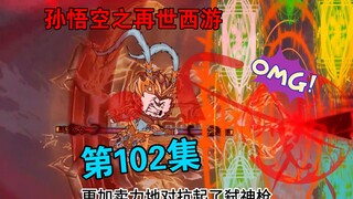 【孙悟空之再世西游】102集:悟空VS魔帝计都