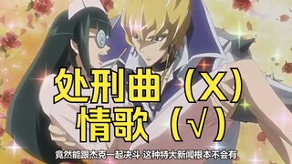 游戏王5ds最燃处刑曲竟然是首中文情歌？王の恋歌必须是激昂！【clear mind/误解向空耳】