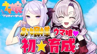 【初ウマ娘】マックイーン初育成❣【ですわーー！】