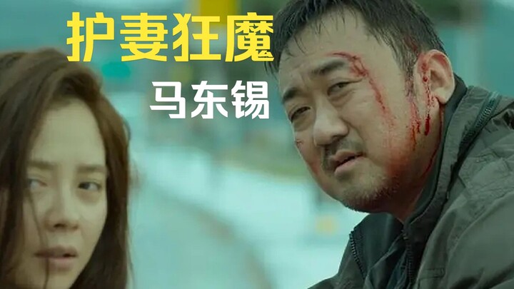 The Wife-Protecting Maniac Ma Dong-seok