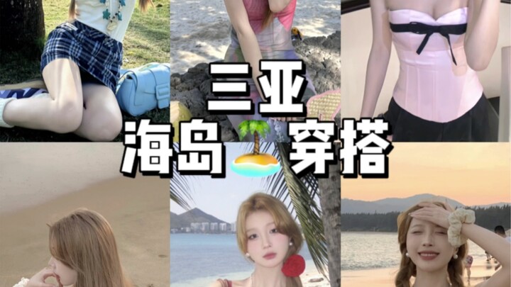 160/90｜What to Wear for a Sanya Island Vacation? Let’s Check It Out!