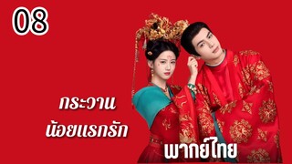 ตอนที่ 8