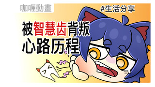我终于被智慧齿背叛了｜拔牙经历【咖喱动画】