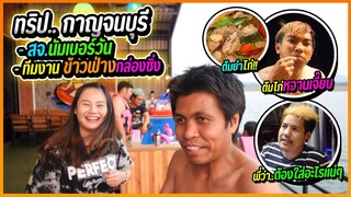 ออกทริปกาญจนบุรี | ลองชิมอาหารของพ่อครัวทีมงานพี่ข้าวฟ่างกล่องซิ่ง!!