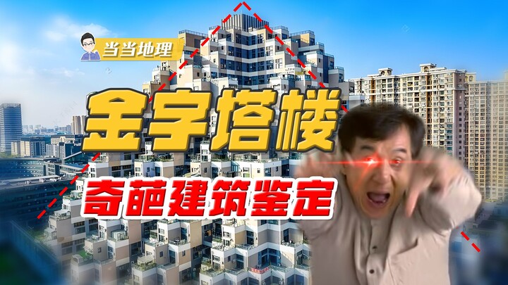 Turning a perfectly good building into a “pyramid”? Isn’t that a waste of land? [Dangdang Geography]