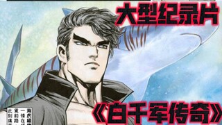 大型纪录片《白千军传奇》