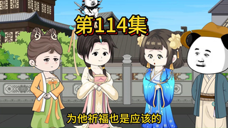 第一百一十四集，二郎你是不是和长乐有私情？