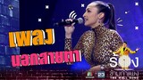 นอกสายตา - แคทรียา อิงลิช | The Wall Song ร้องข้ามกำแพง