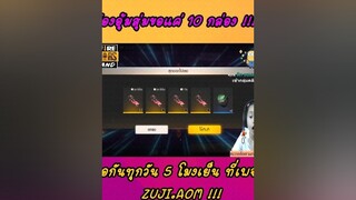 p90 ขอแค่ 10 กล่องก็พอ ฟรีฟายเป็นเกมตลก  garanafreefire ผู้หญิงติดเกมฟีฟาย พี่ออม freefire