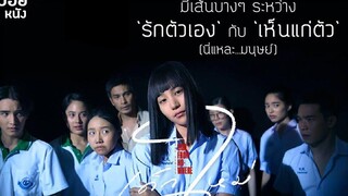 ตกลงใครทำให้โก้ จากโลกนี้ไป สปอย เด็กใหม่ The Series EP9 กับดัก