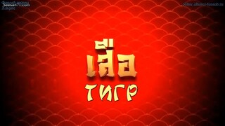 เลือดมังกร : เสือ ตอนที่ 8
