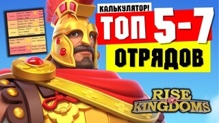 Калькулятор ОТРЯДОВ / Быстро и на ЛЮБОЙ вкус [ Rise of Kingdoms ]