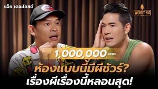 เปิดเรื่องผีที่หลอนที่สุด?? ของ “แจ็ค เดอะโกสต์” | WOODY FM