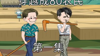 第一集，穿越成80年代一个普通的农民，却被含辛茹苦养大的弟弟妹妹疯狂嫌弃 #原创动画#快穿#沙雕动画