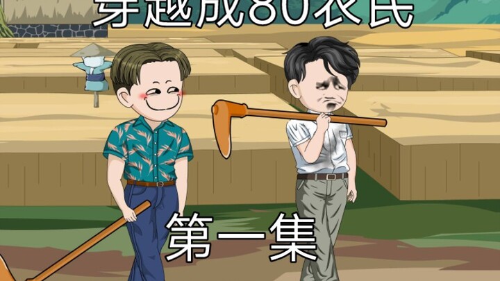 第一集，穿越成80年代一个普通的农民，却被含辛茹苦养大的弟弟妹妹疯狂嫌弃 #原创动画#快穿#沙雕动画