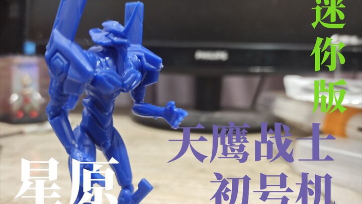 超小国产拼装！星原 新世纪天鹰战士 初号机 迷你版【火星玩】