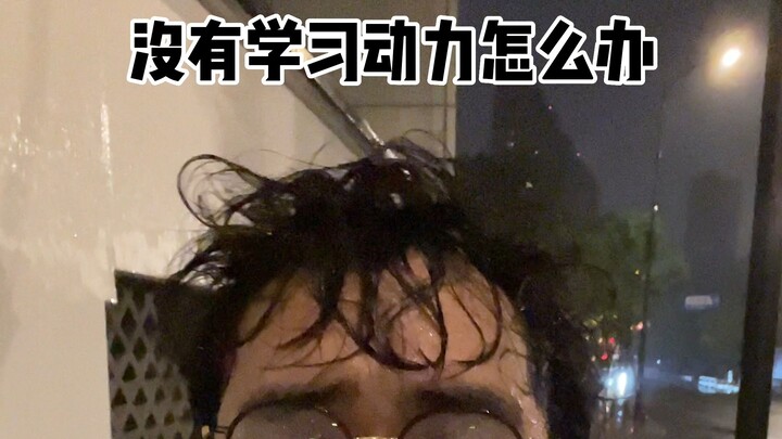 ไม่มีแรงจูงใจในการเรียนทำอย่างไรดี?