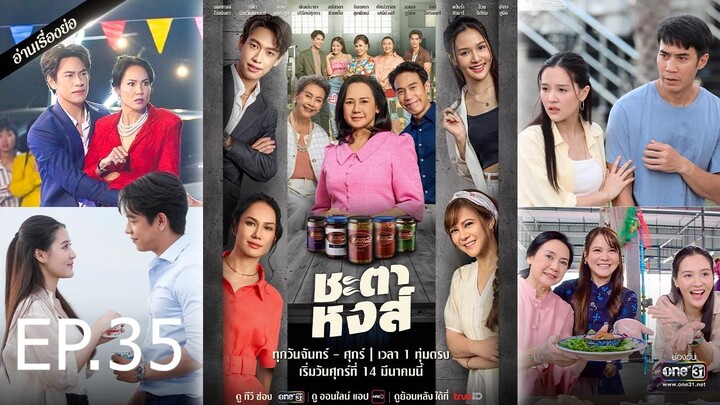 ชะตาหงส์ ตอนที่ 35 (EP.35)