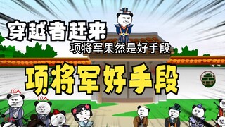 《太子不认识爹》第284集，穿越者：项梁将军好手段！