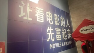 *意义不明的电影院标语