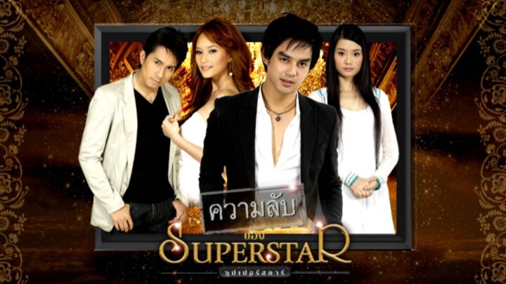 ความลับของซุปเปอร์สตาร์ ตอนที่32
